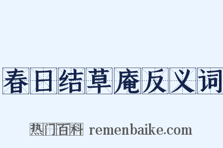 春日结草庵反义词是什么意思的图片